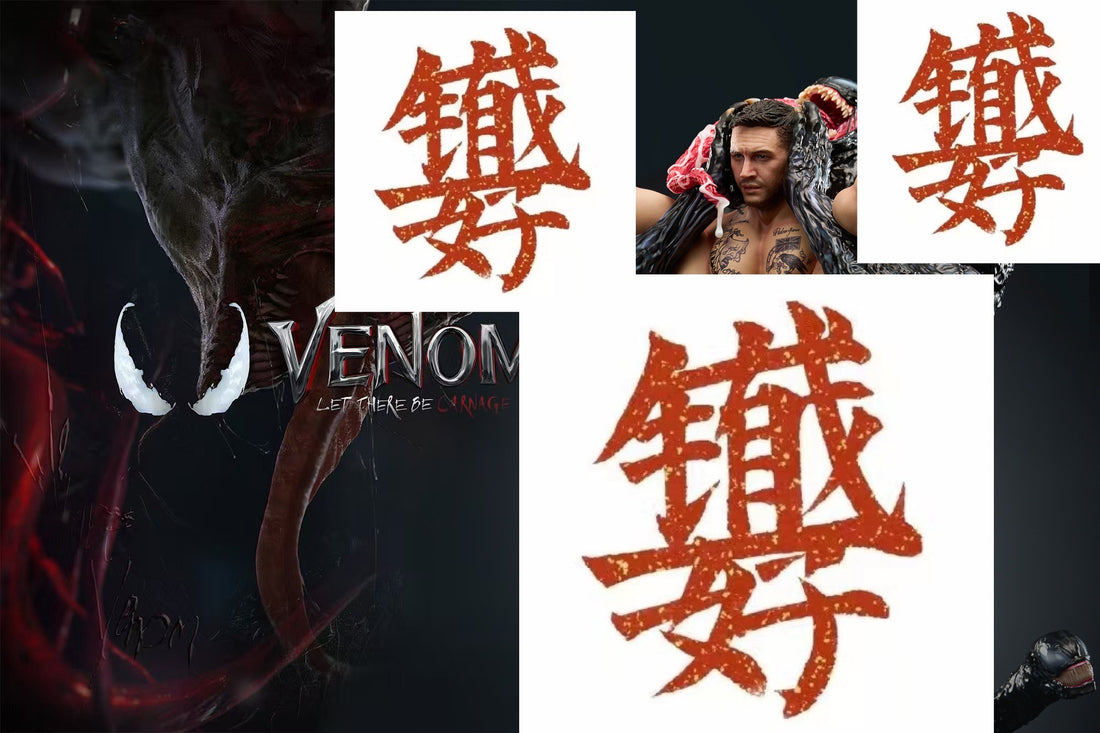 [GK rest payment open]  NL Studio - Venom - BCFIGURES